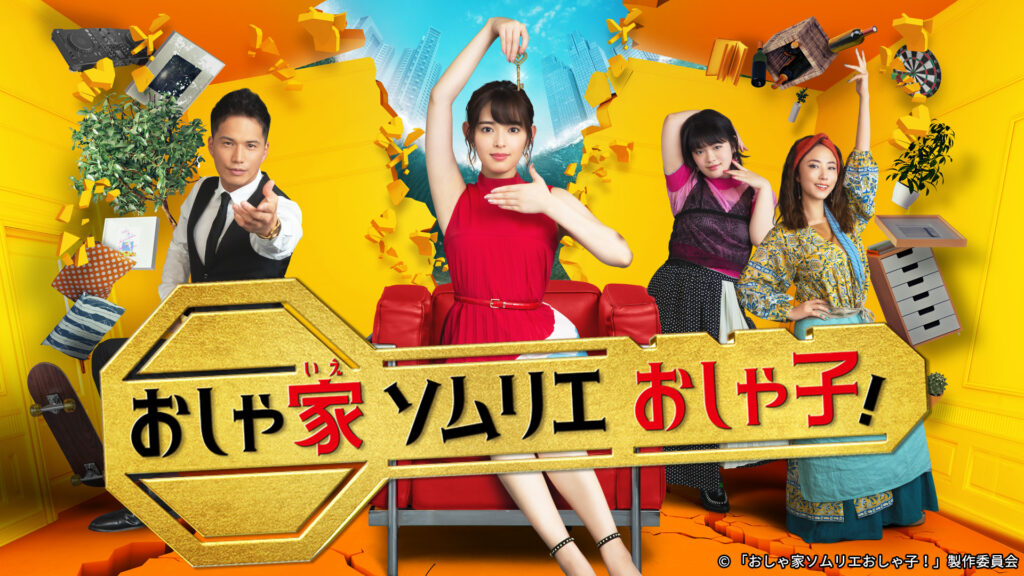 ＼おしゃ家ソムリエおしゃ子！を観るならPrimeVideoで／