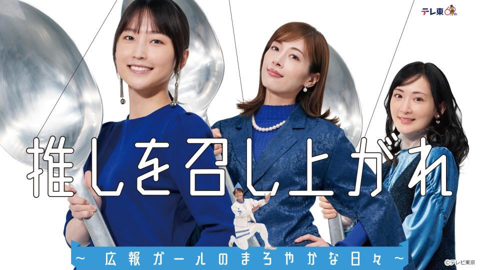 ＼推しを召し上がれ〜広報ガールのまろやかな日々〜あお観るならU-Nexxtで／