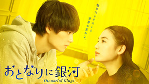 ＼ドラマ「おとなりに銀河」観るならPrimeVideoで／