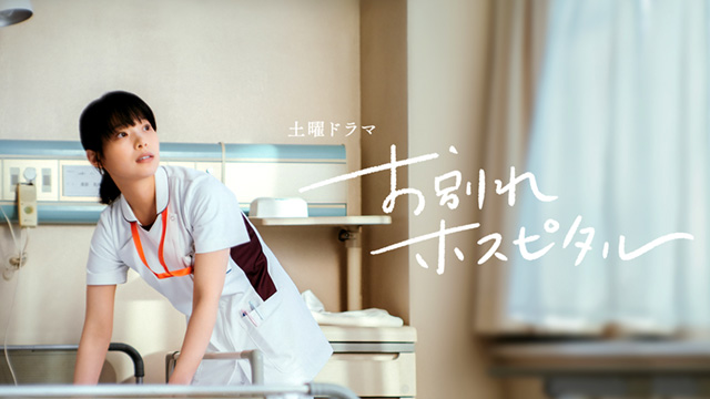 ＼お別れホスピタルを観るならPrimeVideoで／