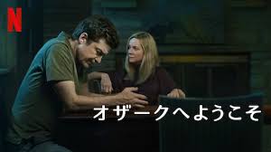 オザークへようこそ　Netflix