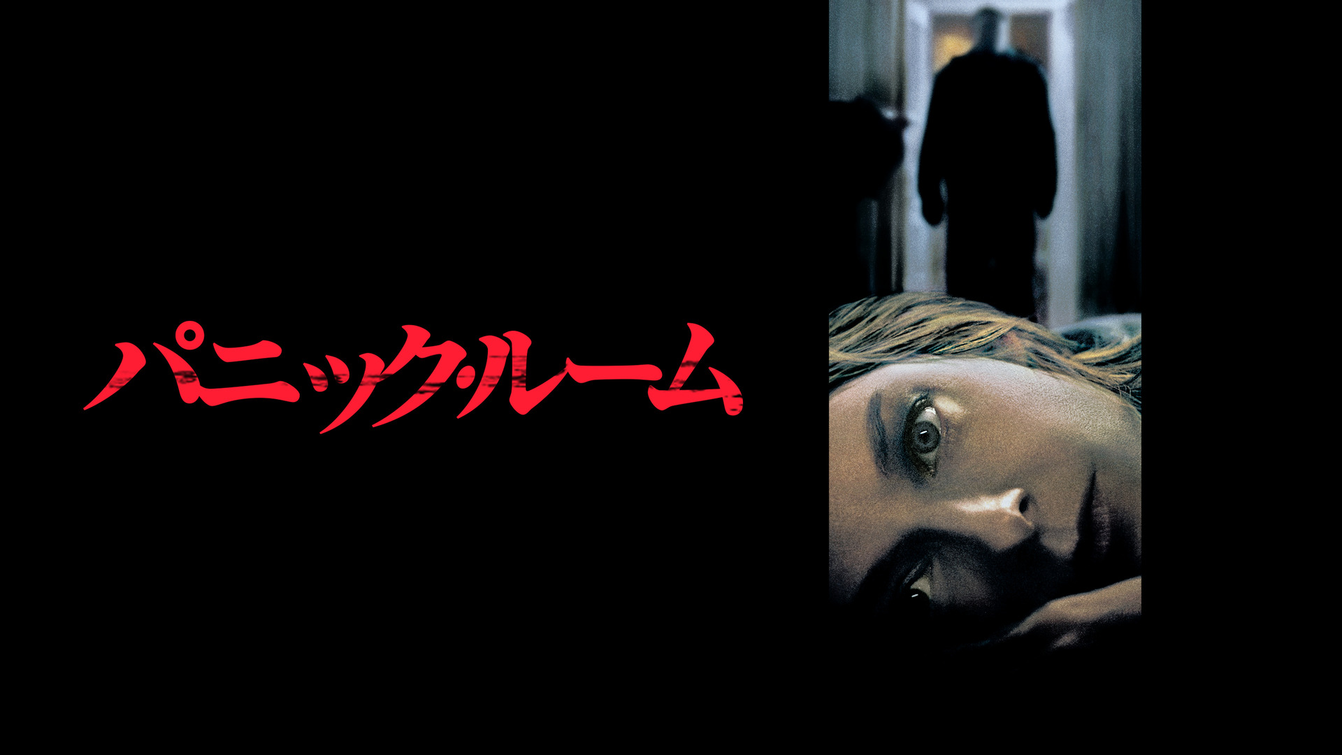 ＼パニック・ルームを観るならPrime Videoで／