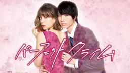 ＼パーフェクトクライムを観るならPrimeVideoで／