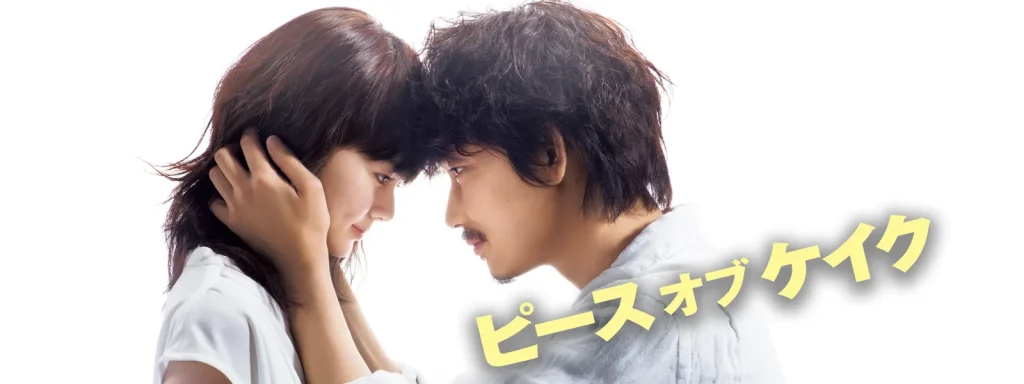 ＼ピース オブ ケイクを観るならPrimeVideoで／