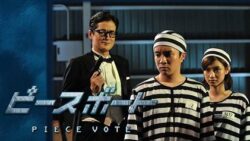 ピースボート -Piece Vote-