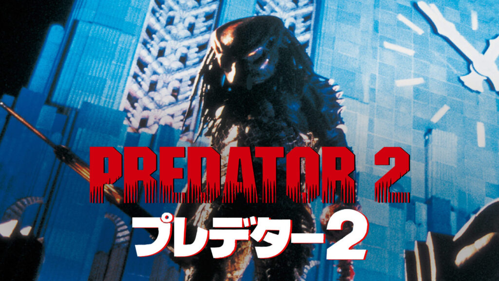 ＼プレデター2を観るならPrimeVideoで／