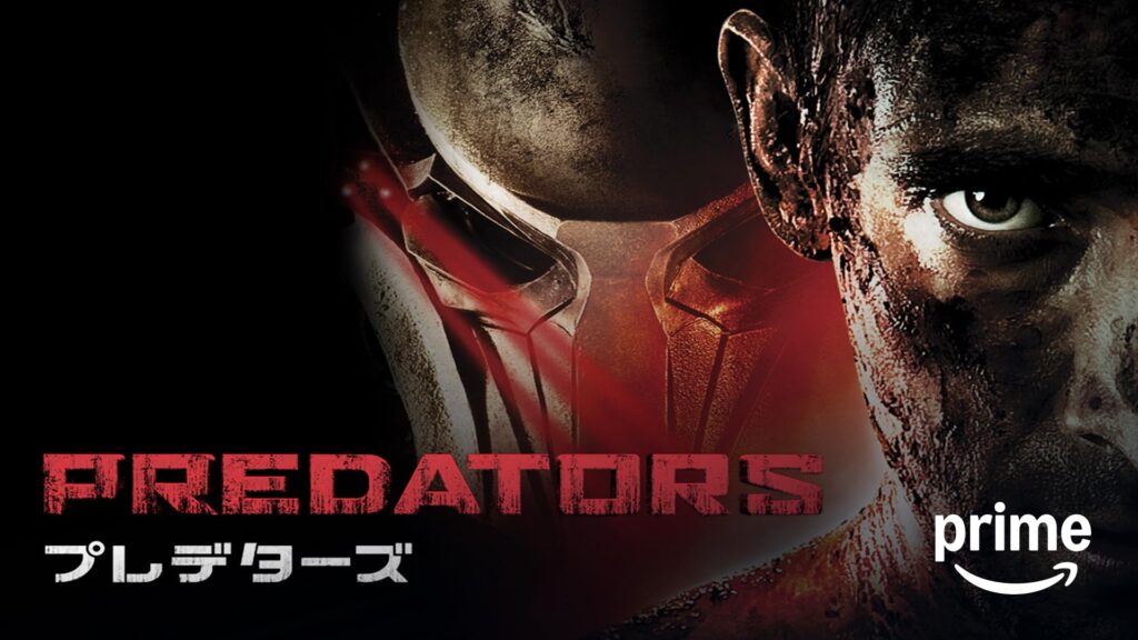 ＼プレデターズを観るならPrimeVideoで／