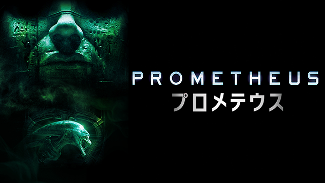 ＼プロメテウスを観るならPrimeVideoで／