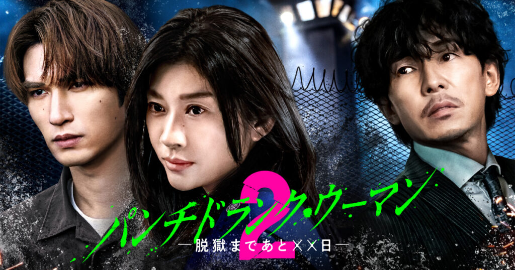 \パンチドランク・ウーマン −脱獄まであと××日− Season2を観るならHuluで/