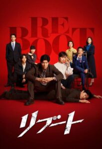 リブート(2026)