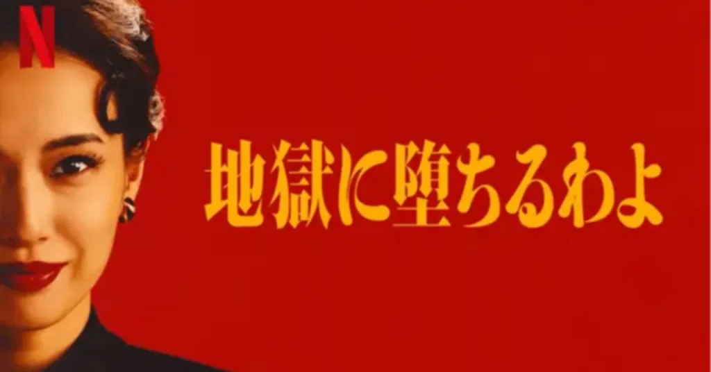 ＼地獄に堕ちるわよを観るならNetflixで／
