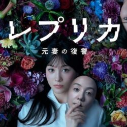 レプリカ 元妻の復讐(2025)