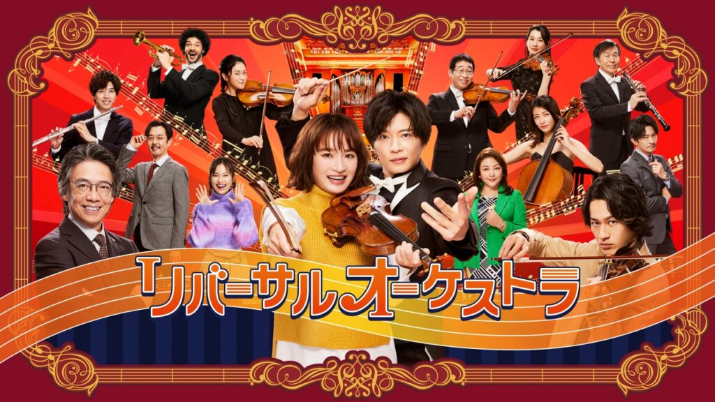 ＼リバーサルオーケストラを観るならHuluで／