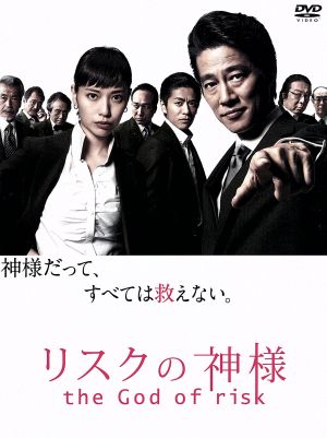 リスクの神様（2015）