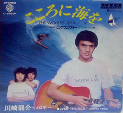 川崎龍介『こころに海を』