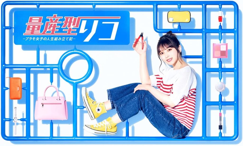 ＼量産型リコ -プラモ女子の人生組み立て記-[DVD]／