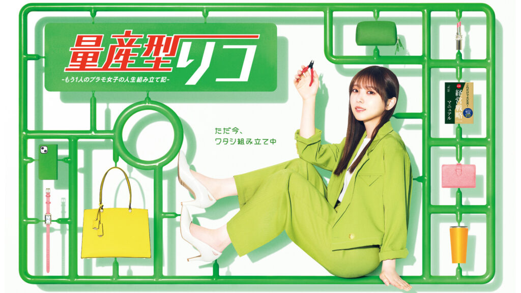 ＼量産型リコ -もう1人のプラモ女子の人生組み立て記-を観るならPrimeVideoで／