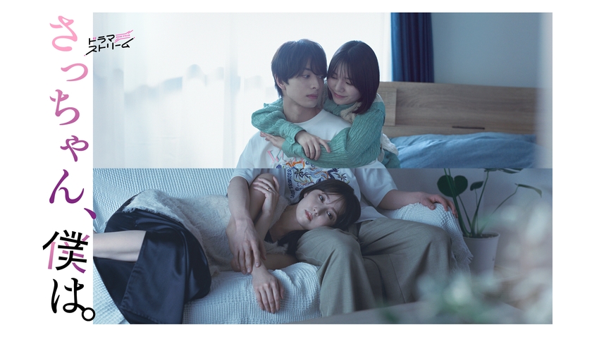 ＼さっちゃん、僕はを観るならNetflixで／