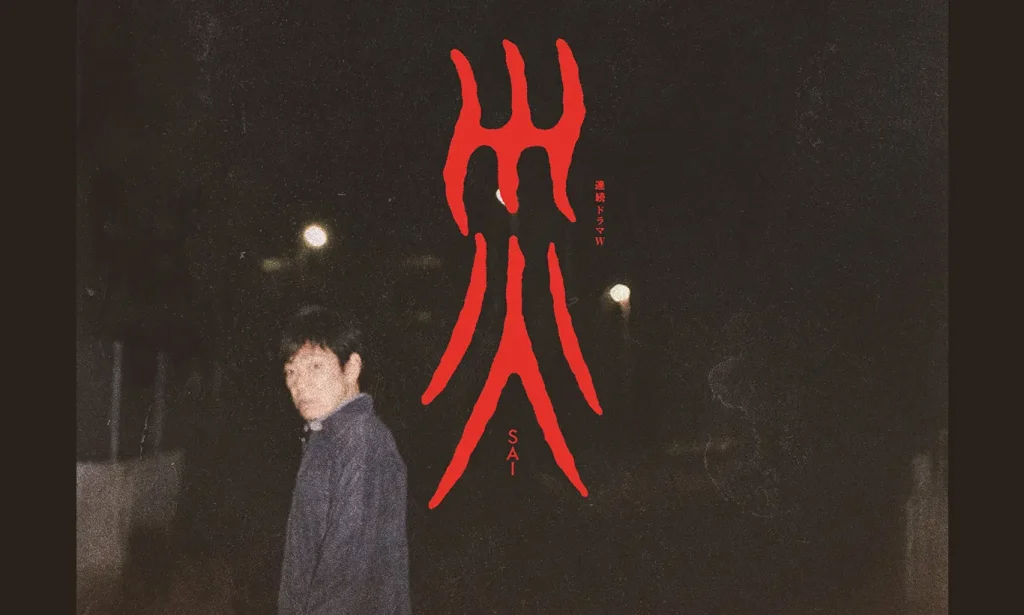 ＼災（ドラマ版）を観るならNetflixで／