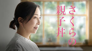 ＼さくらの親子丼を観るならU-Nextで／