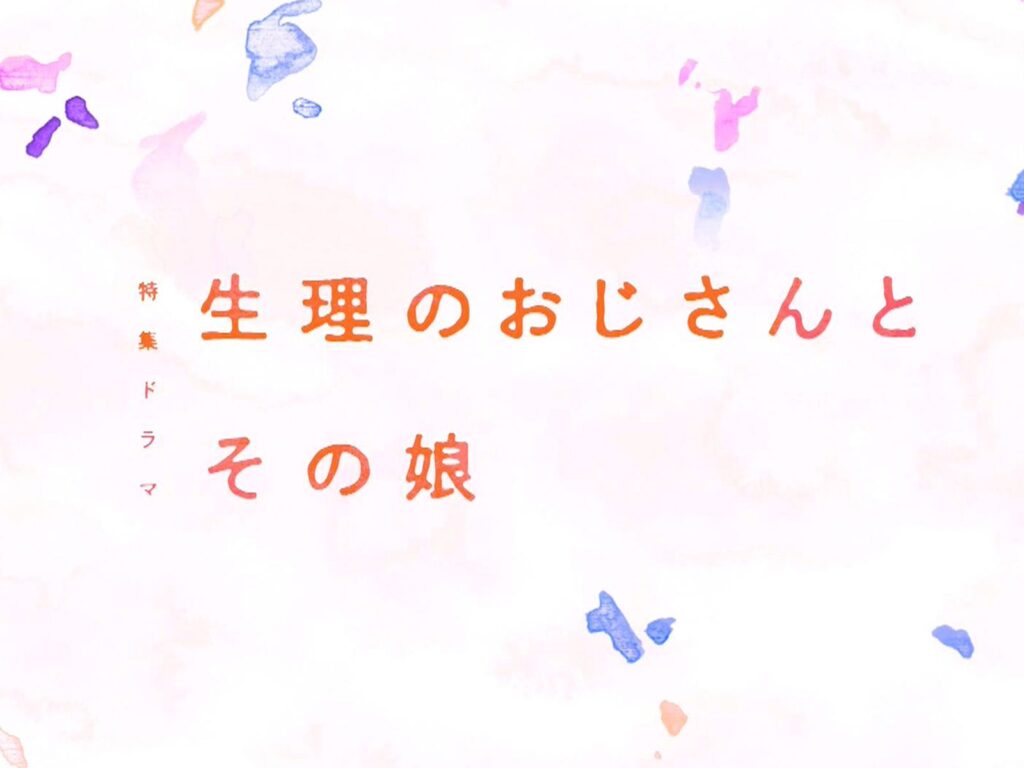 ＼生理のおじさんとその娘を観るならPrimeVideoで／