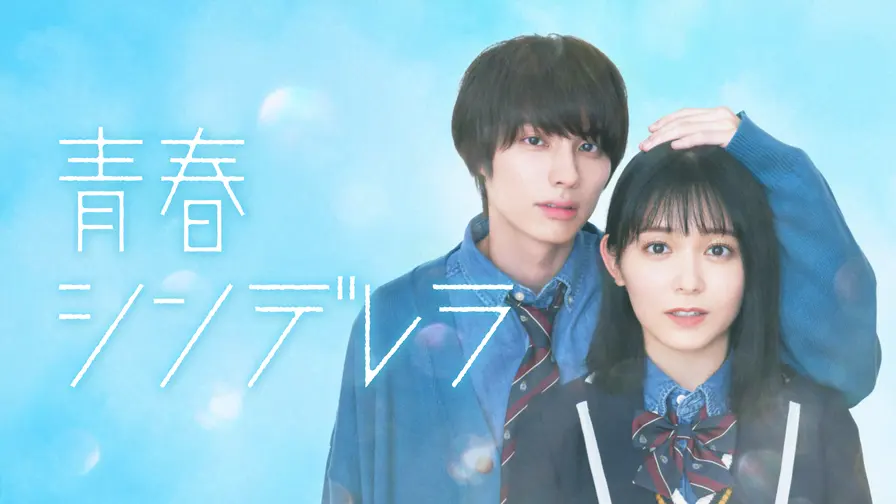 ＼青春シンデレラを観るならPrimeVideoで／