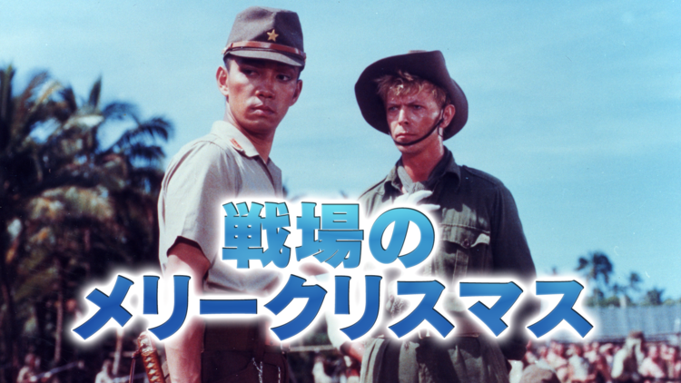 ＼戦場のメリークリスマスを観るならPrimeVideoで／