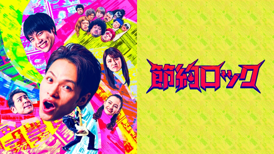 ＼節約ロックを観るならHuluで／