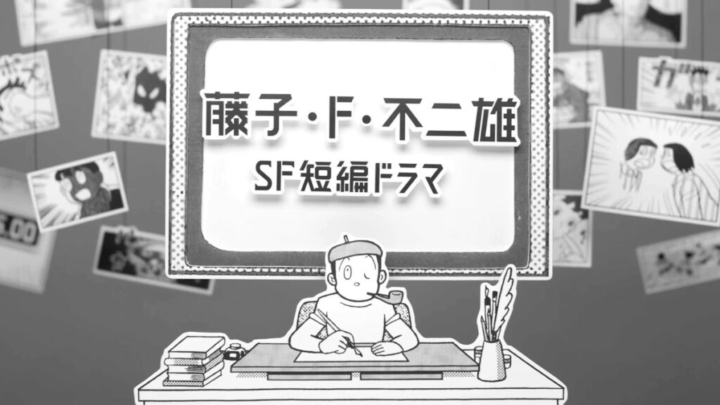 \藤子・F・不二雄 SF短編ドラマを観るならU-Nextで/