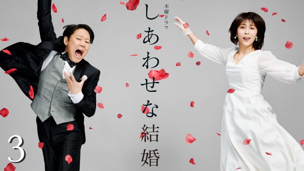 ＼しあわせな結婚を観るならNetflixで／
