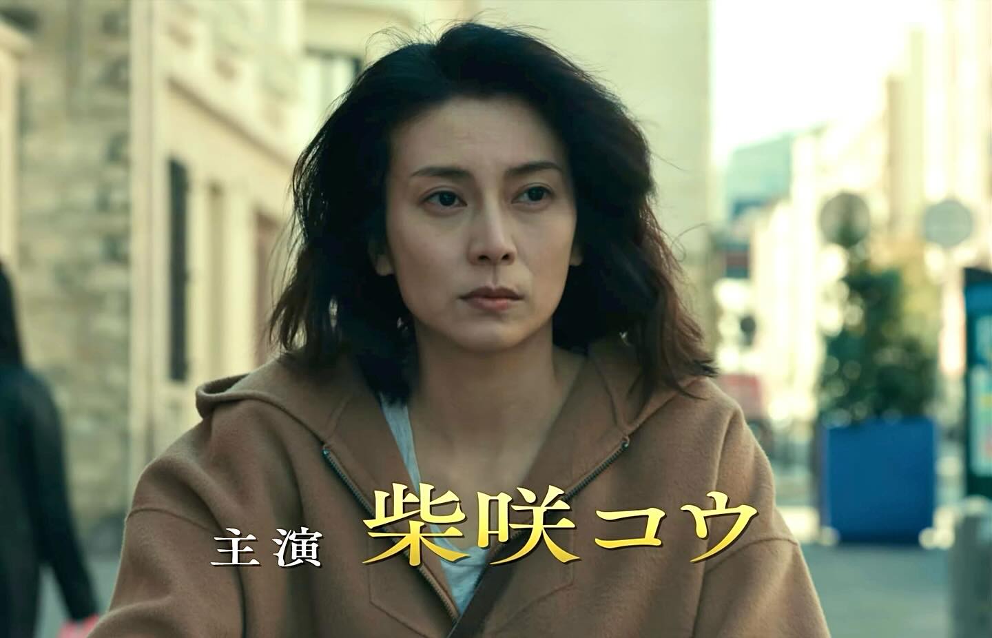 柴咲コウ（蛇の道）