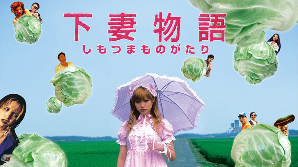 ＼下妻物語を見るならPrimeVideoで／