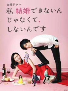 私 結婚できないんじゃなくて、しないんです（2016）