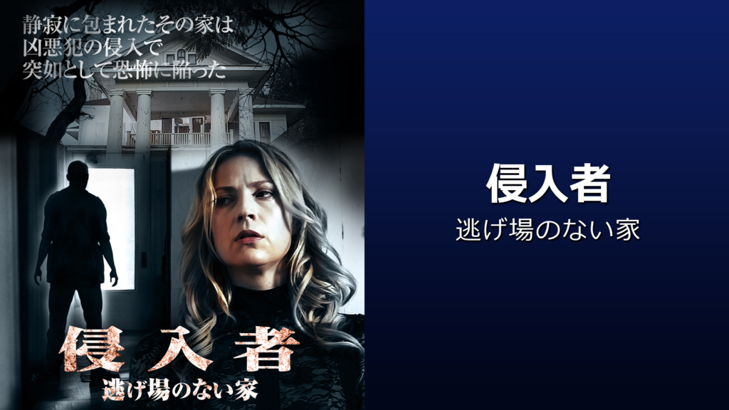 \侵入者 逃げ場のない家を見るならPrime Videoで/