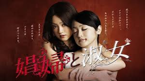 娼婦と淑女　Hulu