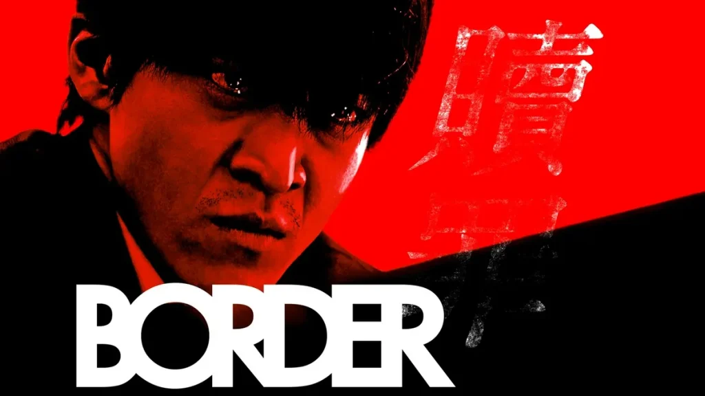 ＼BORDER 贖罪を観るならU-Nextで／