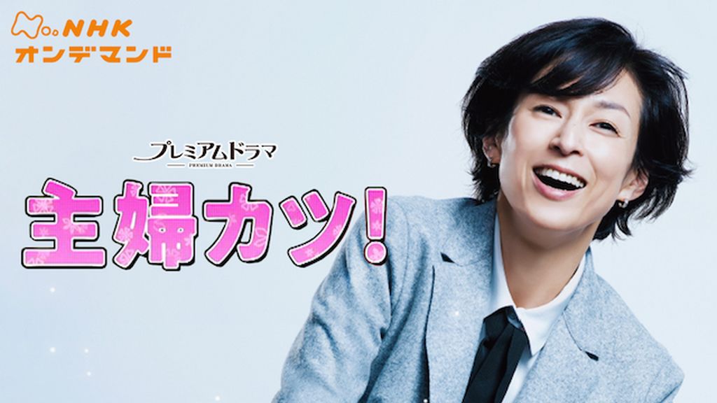 ＼主婦カツ！を観るならPrimeVideoで／