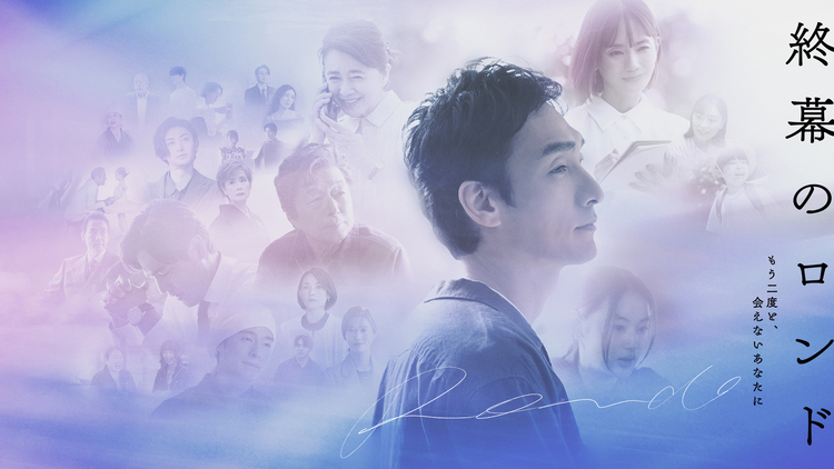 ＼終幕のロンド -もう二度と、会えないあなたに-を観るならPrimeVideoで／