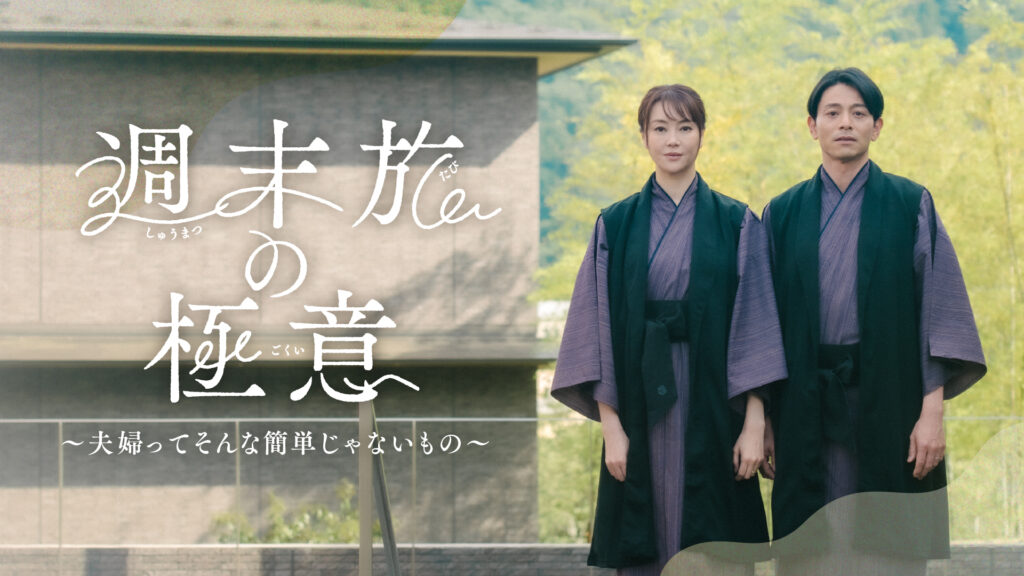 ＼週末旅の極意〜夫婦ってそんな簡単じゃないもの〜を観るならU-Nextで／