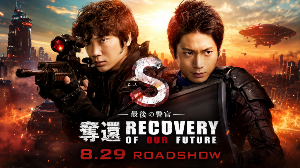 ＼S -最後の警官- 奪還 RECOVERY OF OUR FUTUREを観るならPrime Videoで／
