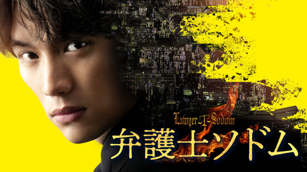 \弁護士ソドムを観るならPrimeVideoで/