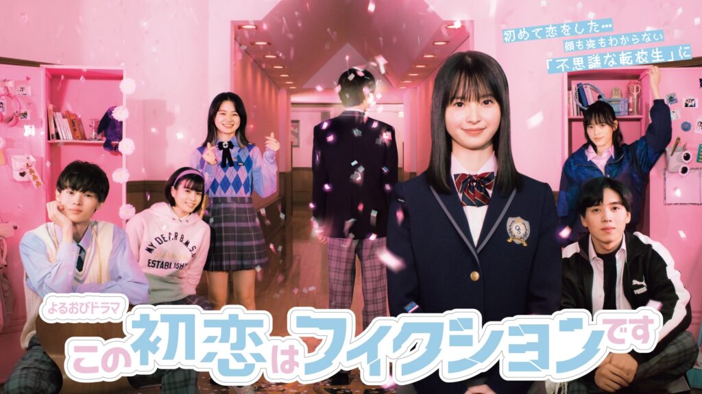 ＼この初恋はフィクションですを観るならU-Nextで／