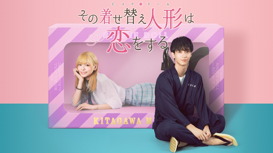 ＼その着せ替え人形は恋をするを観るならHuluで／