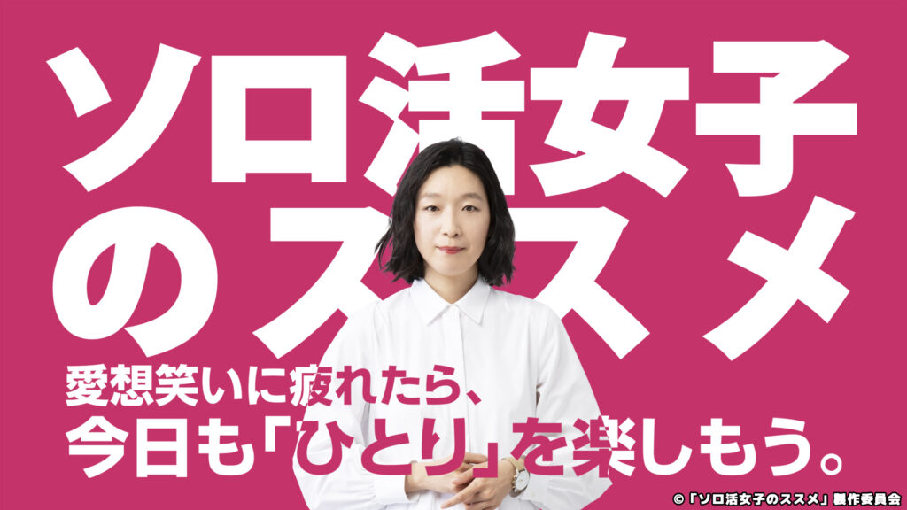 ＼ソロ活女子のススメを観るならPrimeVideoで／