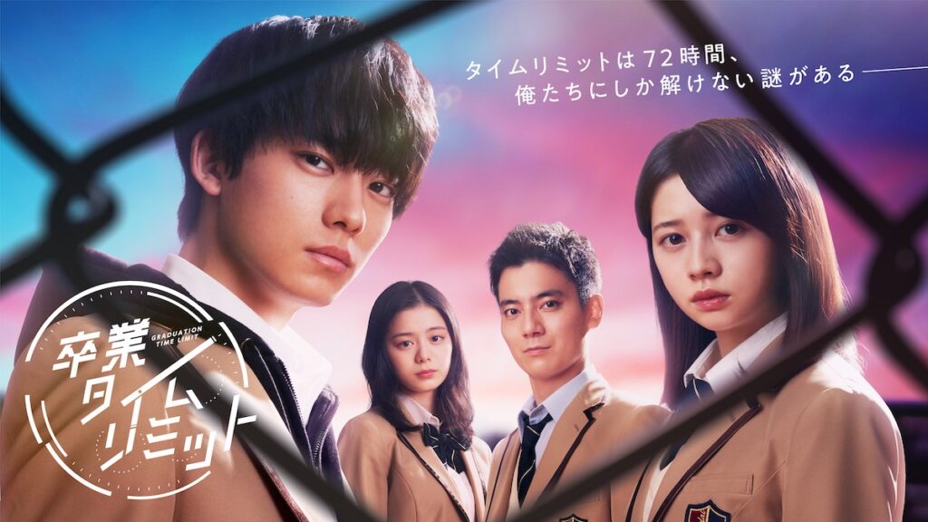 \卒業タイムリミットを観るならU-Nextで/