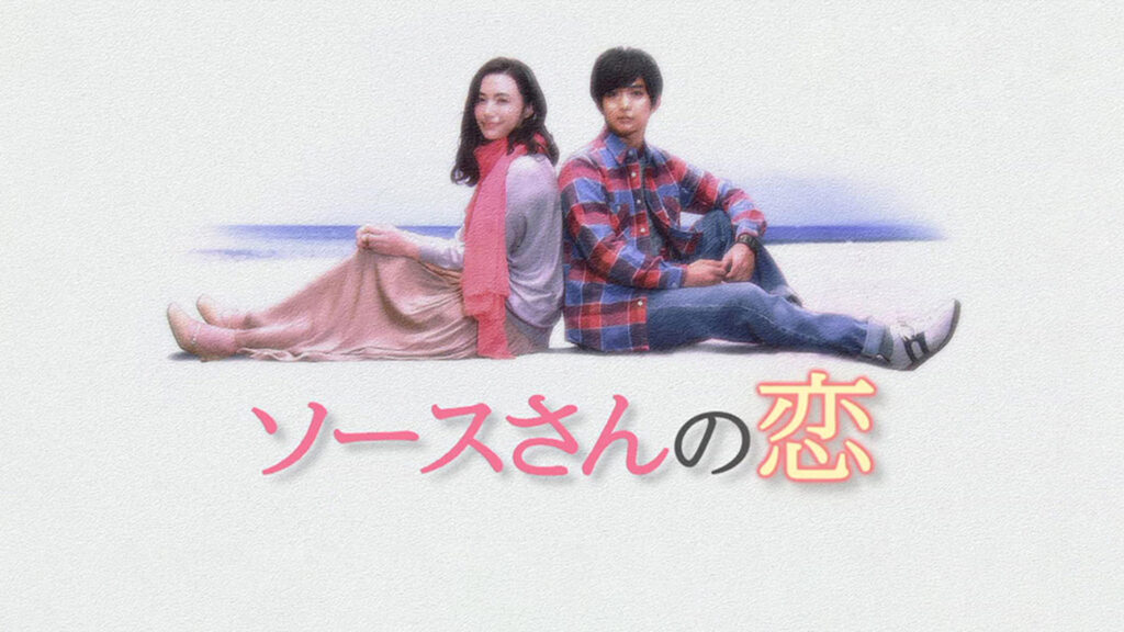＼ソースさんの恋を観るならPrimeVideoで／