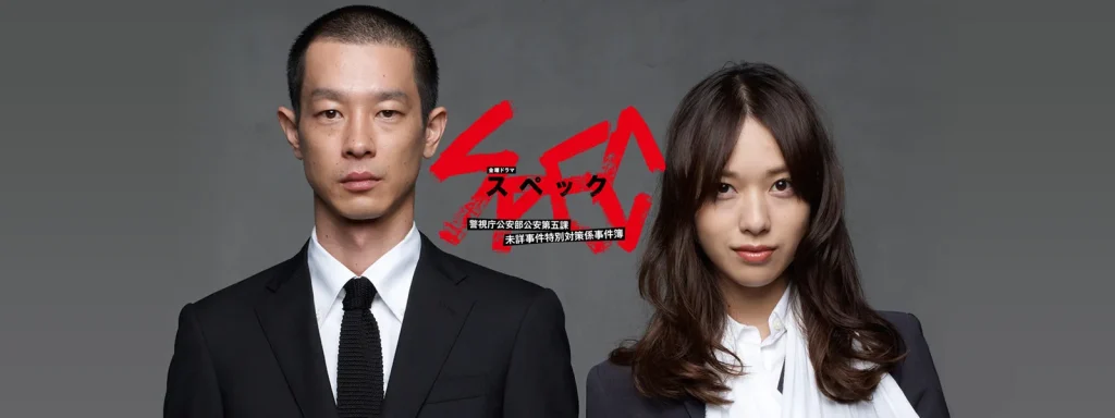 ＼SPEC〜翔〜 警視庁公安部公安第五課 未詳事件特別対策係事件簿を観るならPrimeVideoで／