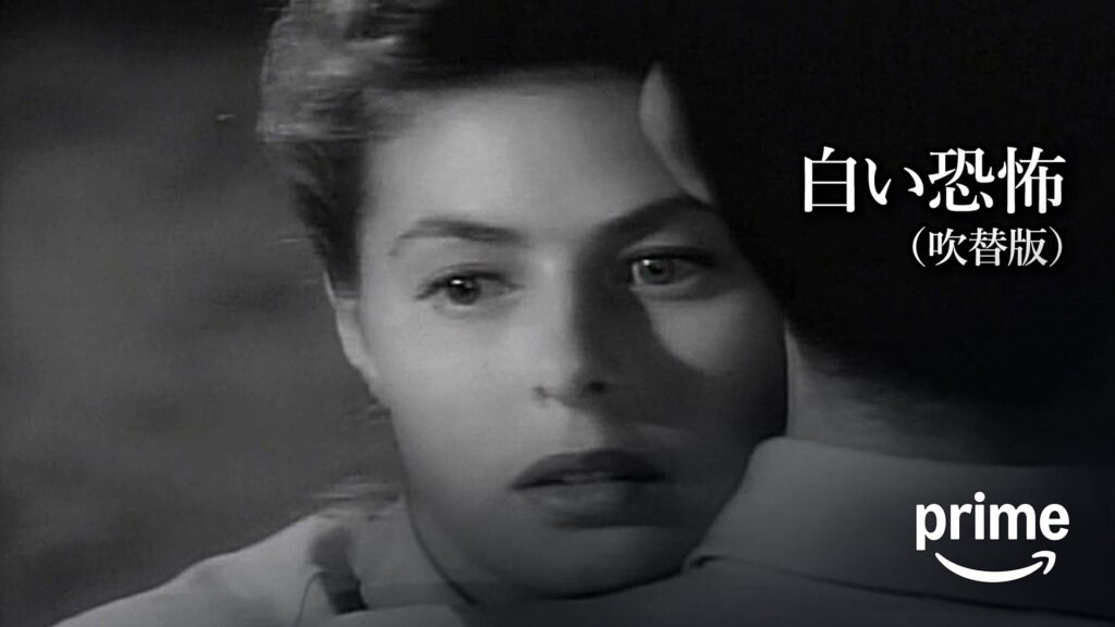 ＼白い恐怖を観るならPrime Videoで／