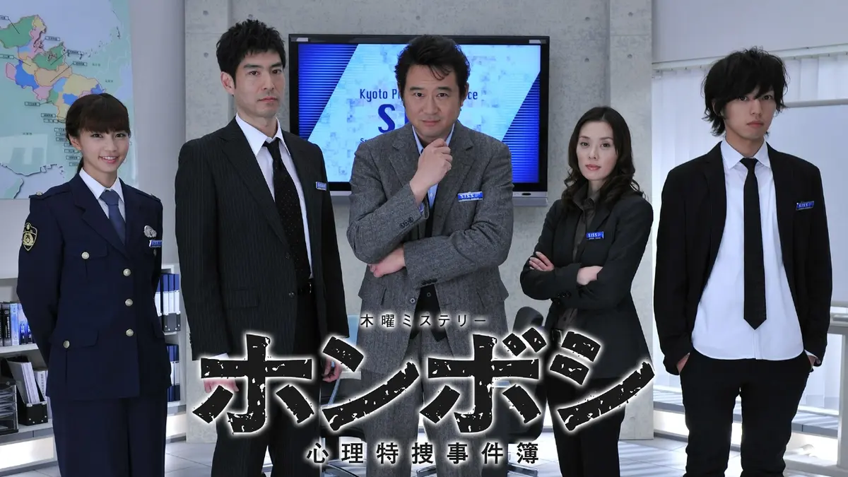 \ホンボシ~心理特捜事件簿~を観るならU-Nextで/