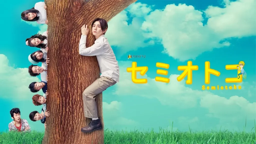 ＼セミオトコを観るならNetflixで／